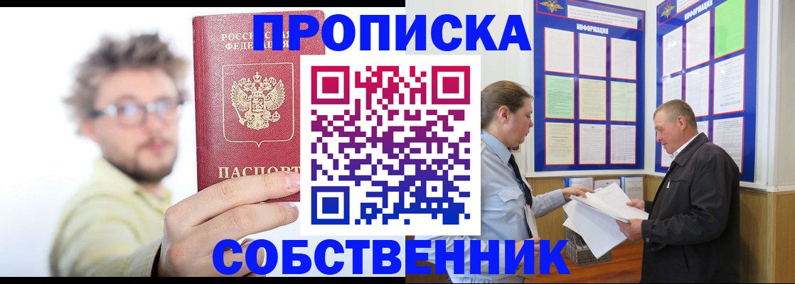 прописка от собственника в Братске